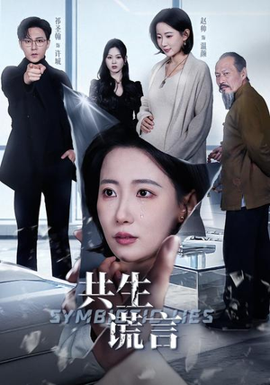 共生谎言（60集）免费看全网短剧