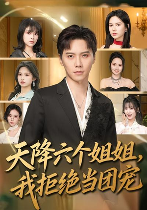 天降六个姐姐,我拒绝当团宠(90集) 天降六个姐姐,我拒绝当团宠(90集)短剧越看越想看系列