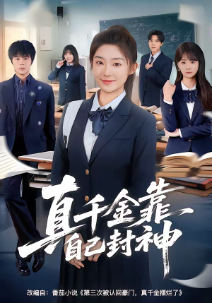 真千金靠自己封神（60集）再也不用花钱看短剧了推荐