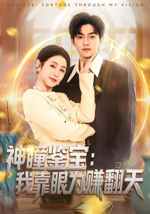 神瞳鉴宝：我靠眼力赚翻天（73集）全网独播短剧免费观影