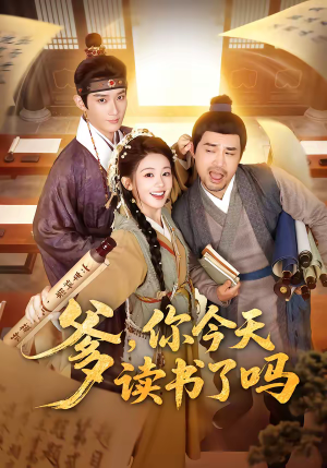 爹，你今天读书了吗（62集）全集在线短剧观看免费版