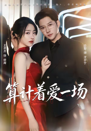 算计着爱一场（81集）短剧爆款全集在线播