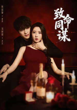 致命同谋(63集) 致命同谋(63集)高分佳作短剧免费看