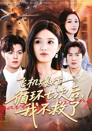 飞机爆炸循环七次后,我不救了(100集) 飞机爆炸循环七次后,我不救了(100集)穿越短剧免费看全集