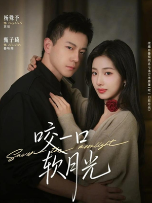 咬一口软月光（62集）热门短剧追到爽
