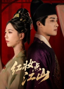 红妆点江山（82集）短剧收官全集限免看