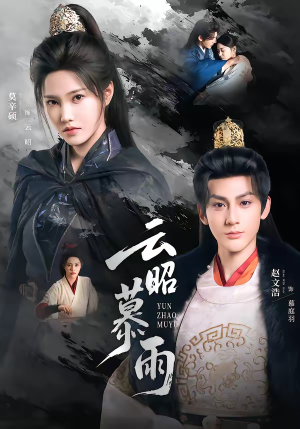 云昭暮雨(62集) 云昭暮雨(62集)好看又上头的红果短剧