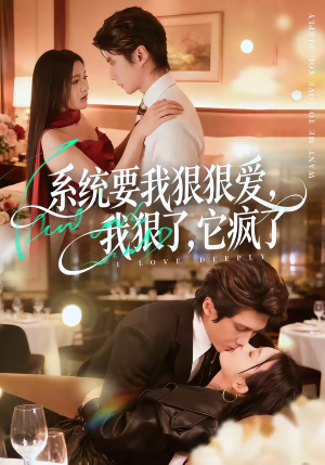 系统要我狠狠爱，我狠了它疯了（68集）短剧全剧终限免畅刷