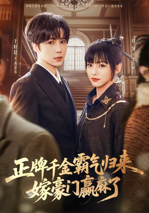 正牌千金霸气归来嫁豪门赢麻了（76集）这短剧也太好看了