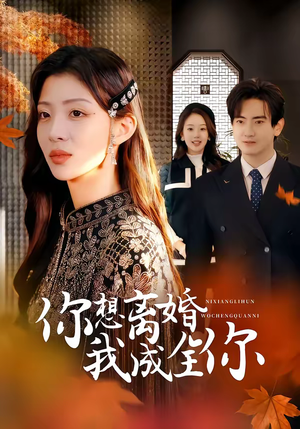 你想离婚我成全你（54集）超火短剧抢先看