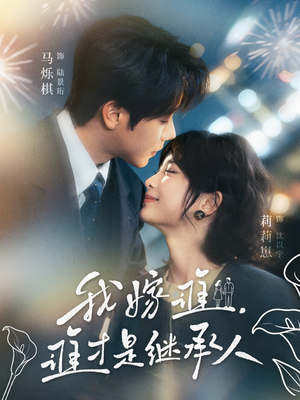 我嫁谁，谁才是继承人（81集）短剧追到爽热播短剧