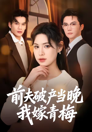 前夫破产当晚我嫁青梅（60集）超好看的一部短剧后续来了