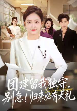 团建留我独守，别急！归来必有大礼（80集）左下角看全集精彩短剧