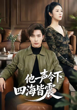 他一声令下四海皆震(50集) 他一声令下四海皆震(50集)热门短剧推荐每晚准时更新