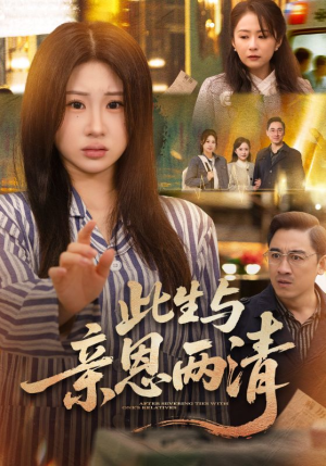 此生与亲恩两清(61集) 此生与亲恩两清(61集)热播短剧来袭好看又上头的剧