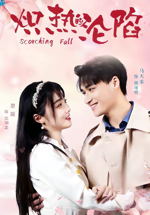 炽热的沦陷（52集）火爆热门短剧来袭好看又上头