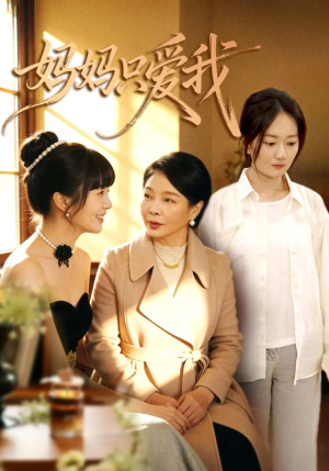 妈妈只爱我（70集）都市短剧推荐免费看