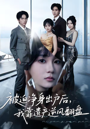 被迫净身出户后，我靠遗产逆风翻盘（40集）短剧已完结一口气看完真爽