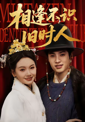 相逢不识旧时人（56集）短剧流畅播放免费看