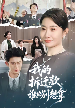 我的拆迁款,谁也别想拿(70集) 我的拆迁款,谁也别想拿(70集)短剧合集通宵追更版