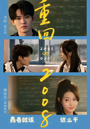 重回2008：青春就该这么干（75集）这部短剧我爱了