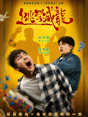 逃学威龙（71集）百看不厌的精彩短剧分享