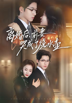 离婚后，前妻哭成了烧水壶（60集）短剧全集连看不停歇