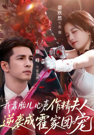 我靠胎儿心声，作精夫人逆袭成霍家团宠（80集）热播短剧推荐点击抢先看全集