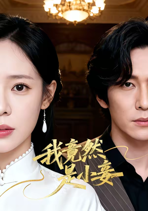 我竟然是小妾（47集）好短剧推荐免费看全集