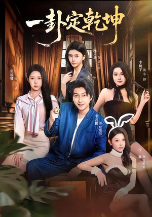 一卦定乾坤(80集) 一卦定乾坤(80集)短剧全剧免费合集