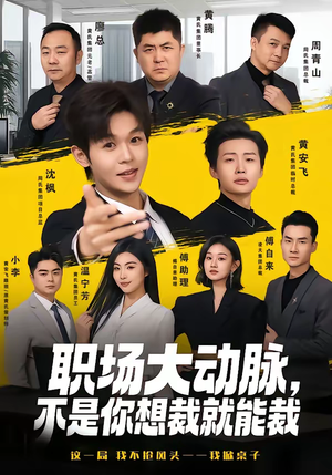 职场大动脉，不是你想裁就能裁（62集）热门短剧不停更新