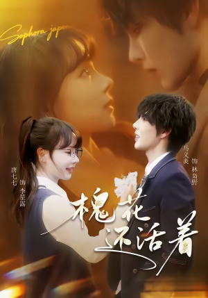 槐花还活着（70集）热播短剧抢先看