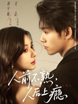 人前不熟，人后上瘾（69集）热门短剧全集观看