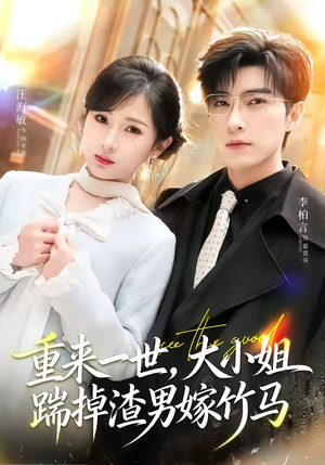 重来一世，大小姐踹掉渣男嫁竹马（80集）这部短剧我爱了推荐平台精选