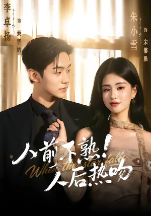 人前不熟！人后热吻（111集）免费观看全集的短剧网站精选