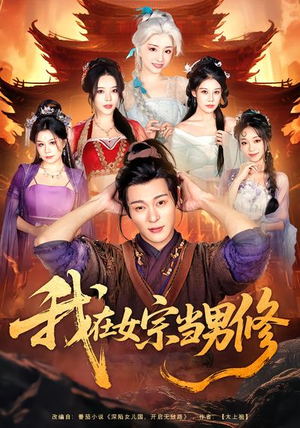 我在女宗当男修（60集）古装宫斗短剧推荐