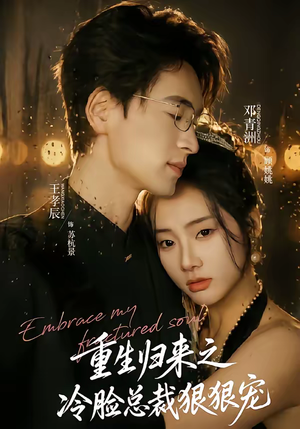 重生归来之冷脸总裁狠狠宠（64集）大结局一气呵成的热门短剧