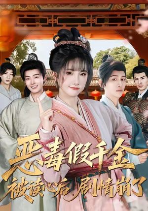 恶毒假千金被读心后，剧情崩了（75集）热门短剧每天更新