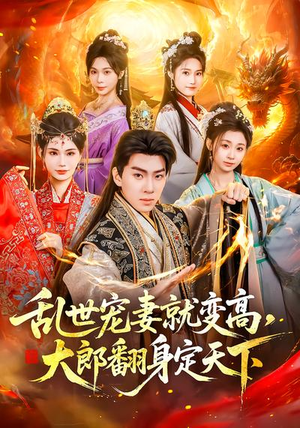 乱世宠妻就变高，大郎翻身定天下（79集）短剧大结局全集特惠