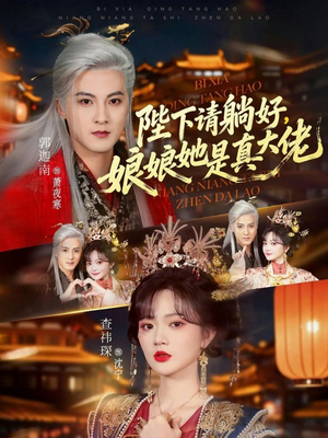 陛下请躺好，娘娘她是真大佬（66集）热播短剧抢先看全集