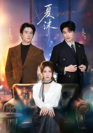 夏沫(65集) 夏沫(65集)免费观看完整版短剧