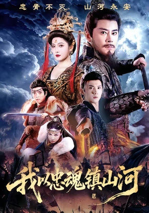 我以忠魂镇山河（69集）超精彩热门短剧推荐