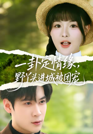 一卦定情缘，野丫头进城被团宠（61集）高分短剧推荐值得一看