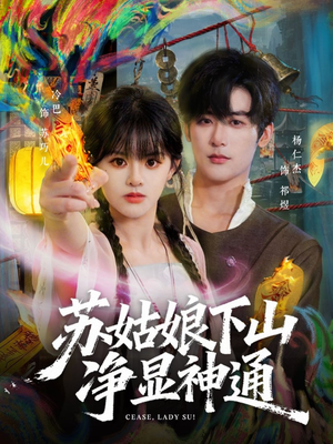 苏姑娘下山净显神通（80集）热门正能量短剧推荐