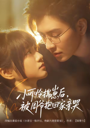 小可怜揣崽后，被周爷抱回家亲哭（72集）一毛不花追完短剧