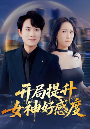 开局提升女神好感度（94集）短剧经典全集任你选