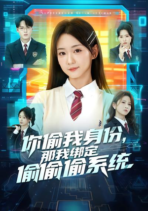 你偷我身份，那我绑定偷偷偷系统（70集）热播短剧免费看