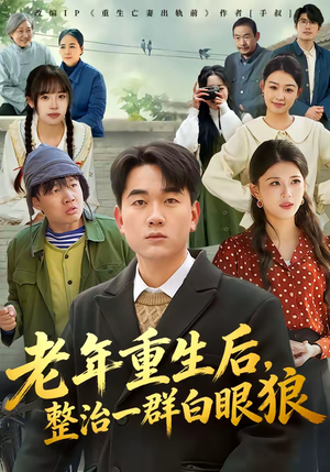 老年重生后，整治一群白眼狼（82集）这个短剧看着太上头了