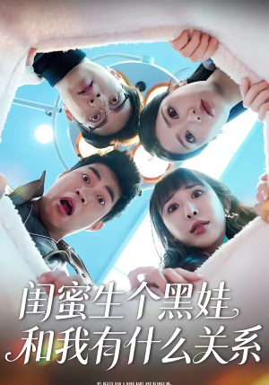 闺蜜生个黑娃和我有什么关系（45集）全剧短剧看到大结局