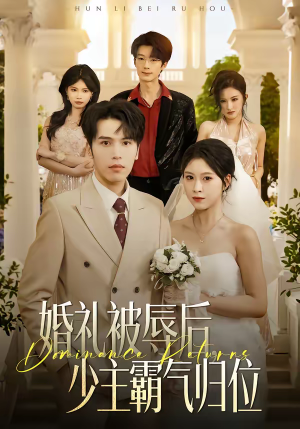 婚礼被辱后：少主霸气归位（43集）好评如潮的排行榜前十短剧